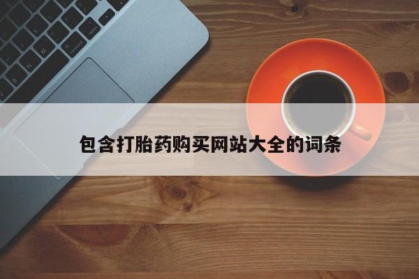 流产药网上怎么购买包含打胎药购买网站大全的词条
