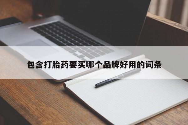 流产药网上怎么购买包含打胎药要买哪个品牌好用的词条