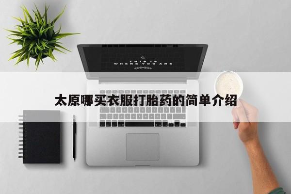 流产药网上怎么购买太原哪买衣服打胎药的简单介绍