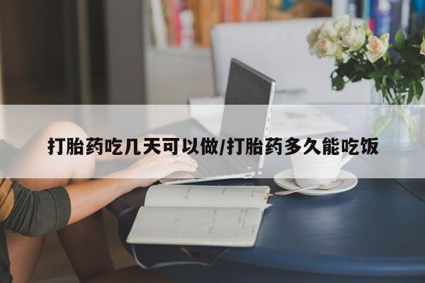 流产药网上怎么购买打胎药吃几天可以做/打胎药多久能吃饭