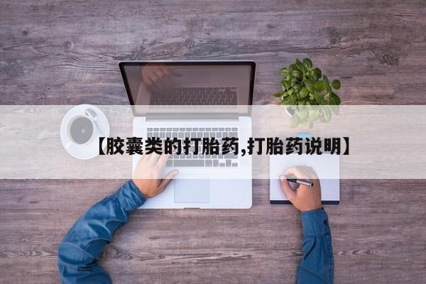 流产药网上怎么购买【胶囊类的打胎药,打胎药说明】