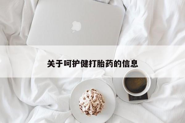 流产药网上怎么购买关于呵护健打胎药的信息