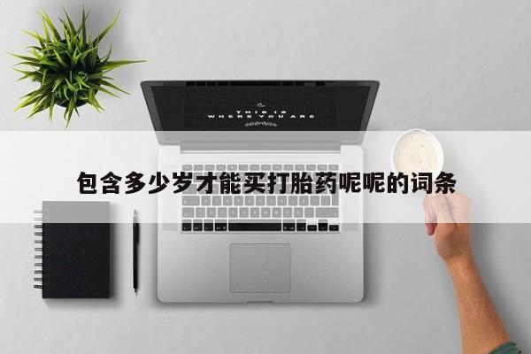 流产药网上怎么购买包含多少岁才能买打胎药呢呢的词条
