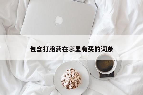 流产药网上怎么购买包含打胎药在哪里有买的词条