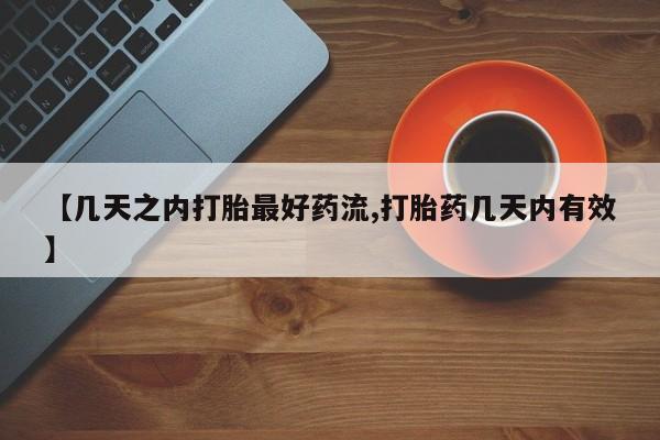 流产药网上怎么购买【几天之内打胎最好药流,打胎药几天内有效】