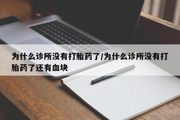 流产药网上怎么购买为什么诊所没有打胎药了/为什么诊所没有打胎药了还有血块